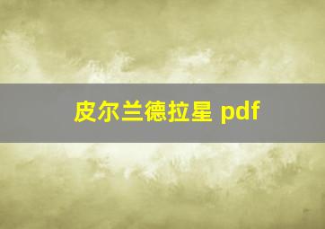 皮尔兰德拉星 pdf